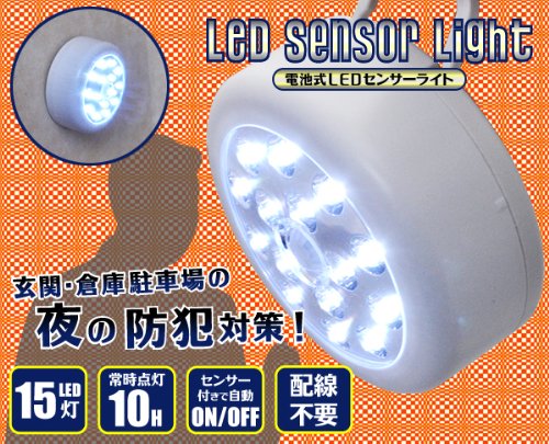 電池式LEDセンサーライト ■LED15灯搭載　ON/OFFの自動センサー付き