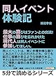 同人イベント体験記。最大の喜びはファンとの交流！仕事の喜びを忘れかけた現代人は同人イベントに参加してほしい。5分で読めるシリーズ