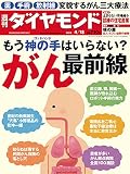 週刊ダイヤモンド 2015年 4/18号 [雑誌]
