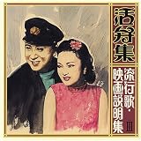 活弁集~流行歌・映画説明集(三)