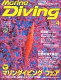 Marine Diving (マリンダイビング) 2011年 04月号 [雑誌]