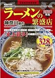 神奈川県内ラーメン繁盛店2010年版 (メディアパルムック 湘南海童社繁盛店シリーズ)