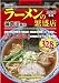 神奈川県内ラーメン繁盛店2010年版 (メディアパルムック 湘南海童社繁盛店シリーズ)