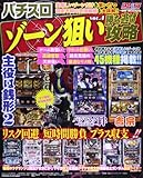 パチスロゾーン狙い勝ち逃げ攻略 Vol.4 (GW MOOK 96)