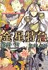 金星特急 3 (ウィングス文庫)