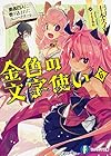 金色の文字使い (6) -勇者四人に巻き込まれたユニークチート- (ファンタジア文庫)