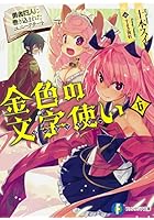 金色の文字使い（ワードマスター） 勇者四人に巻き込まれたユニークチート 6