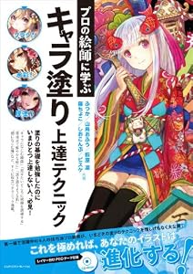 プロの絵師に学ぶキャラ塗り上達テクニック