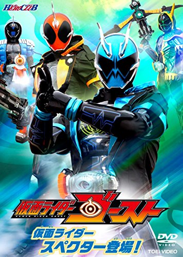 ヒーロークラブ 仮面ライダーゴーストVOL.2 仮面ライダースペクター登場! [DVD]