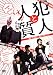 犯人と人質(オレ) [DVD]の画像