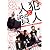 犯人と人質(オレ) [DVD]