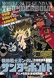 機動戦士ガンダム サンダーボルト アニメ化記念[宙域死闘編]上 (ビッグコミックススペシャル)