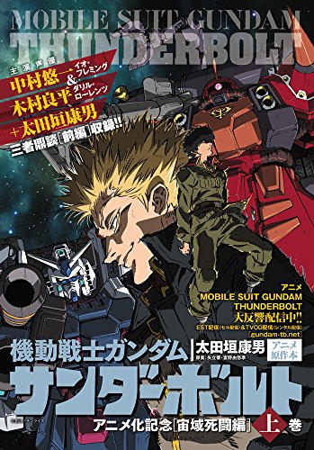 機動戦士ガンダム サンダーボルト アニメ化記念[宙域死闘編]上 (ビッグコミックススペシャル)