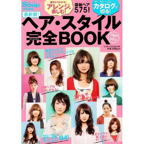ヘア・スタイル完全BOOK 2009年号 表紙画像