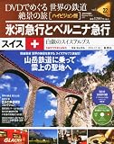 DVDでめぐる 世界の鉄道 絶景の旅 22号 スイス2 氷河急行とベルニナ急行 [雑誌] (世界の鉄道　絶景の旅)