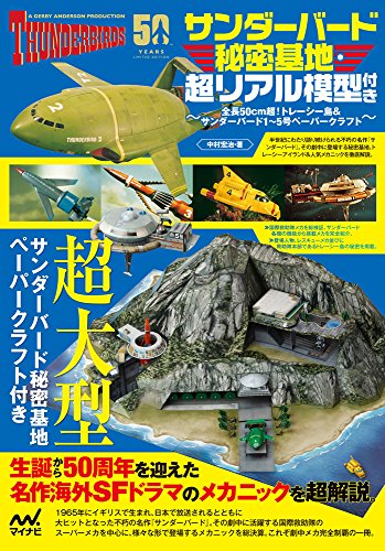 サンダーバード秘密基地・超リアル模型付き 〜全長50cm超！トレーシー島＆サンダーバード1〜5号ペーパークラフト〜