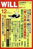 『WiLL (マンスリーウィル) 2008年 12月号 [雑誌]』の写真