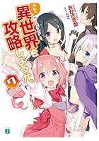 さて、異世界を攻略しようか。 7