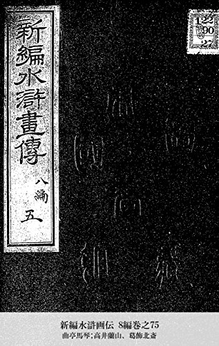 新編水滸画伝 8編巻之75 (Japanese Edition)