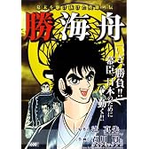 勝海舟 (キングシリーズ 漫画スーパーワイド)