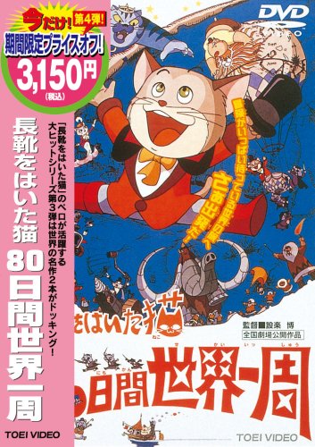 長靴をはいた猫 80日間世界一周