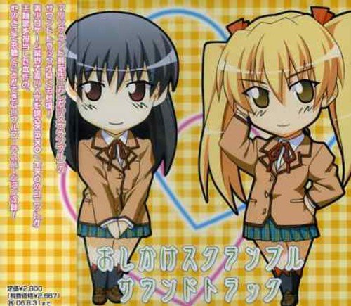 おしかけスクランブル サウンドトラック