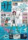 サはサイエンスのサ