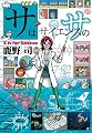 サはサイエンスのサ