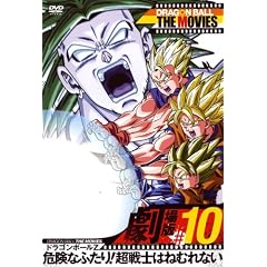 DRAGON BALL THE MOVIES #10 ドラゴンボールZ 危険なふたり!超戦士はねむれない [DVD]