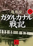 書評 ガダルカナル戦記(四) by 四次元の王者