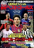 サッカー欧州ベストゴールズ (スポーツムックサッカーシリーズ)