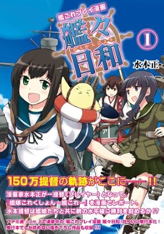 艦これプレイ漫画 艦々日和(1) (ファミ通BOOKS)