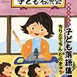 親子できこう 子ども落語集 ちりとてちん・たのきゅう