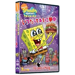 スポンジ・ボブ いつだってキミに夢中 [DVD]