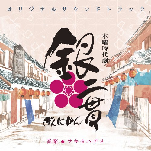 木曜時代劇 銀二貫 オリジナルサウンドトラック サキタハヂメ