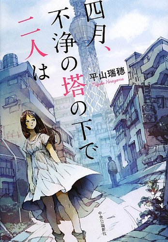 四月、不浄の塔の下で二人は