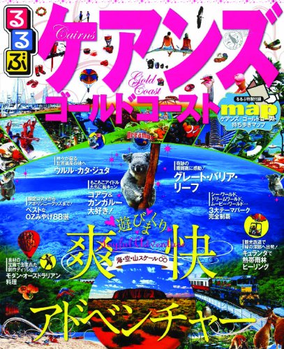 るるぶケアンズ・ゴールドコースト (るるぶ情報版海外)