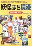 妖怪のまち境港 公式ガイドブック (ブルーガイド) 画像