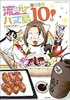 流されて八丈島　いよいよ10年目! (ぶんか社コミックス)