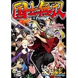 国士無双 Supplement④：天下繚乱RPG (integral)