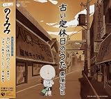 古い定休日のうた