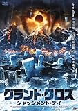 グランド・クロス ジャッジメント・デイ [DVD]