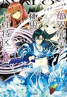 熾界龍皇と極東の七柱特区（アヴァロン） 2