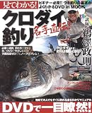 見てわかる!クロダイ釣り―名手直伝! (BIG1 106)
