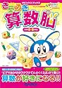 きらめき算数脳小学2・3年生 (サピックスブックス)