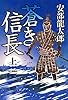 蒼き信長 上巻