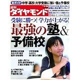 週刊 ダイヤモンド 2012年 2/25号 [雑誌]