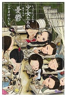 amazon: こやまけんいち - 少女たちの憂鬱