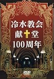冷水教会献堂100周年 [DVD]