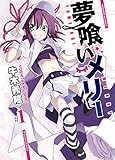 夢喰いメリー　１巻 (まんがタイムKRコミックス)